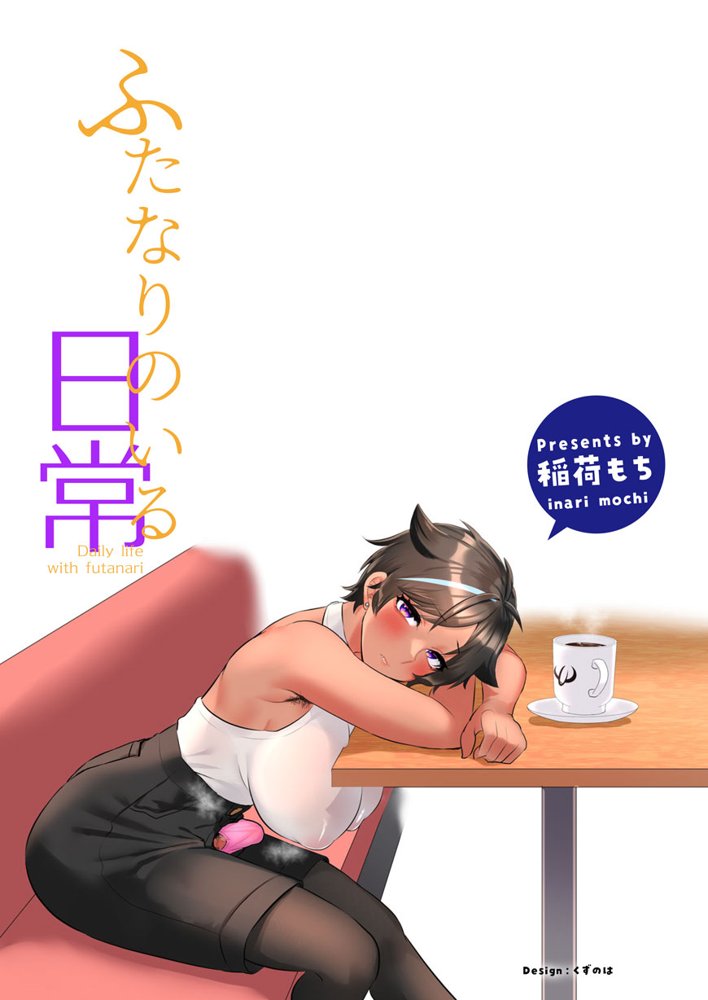 ふたなりのいる日常3【稲荷もち】 エロ同人誌画像 040