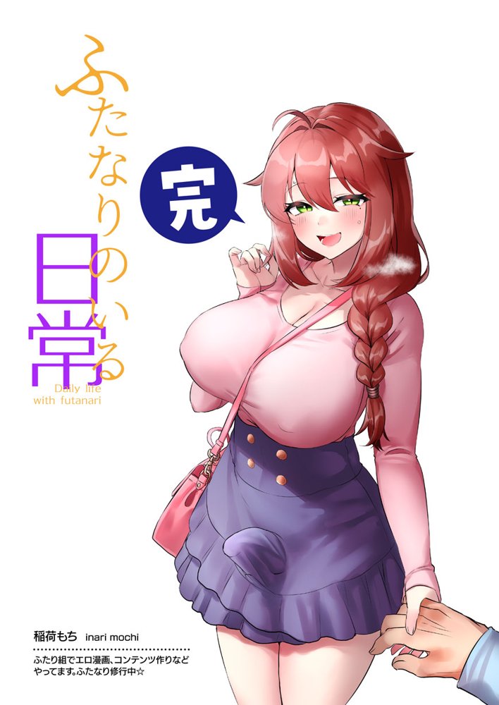 ふたなりのいる日常3【稲荷もち】 エロ同人誌画像 123