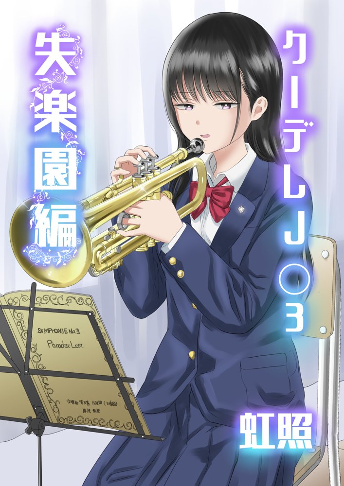クーデレJ◯3 失楽園編【虹照】 エロ同人誌画像 001