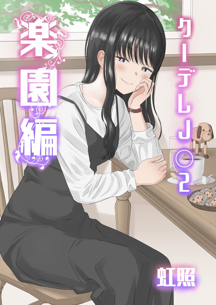 クーデレJ◯2 楽園編【虹照】 エロ同人誌画像 001