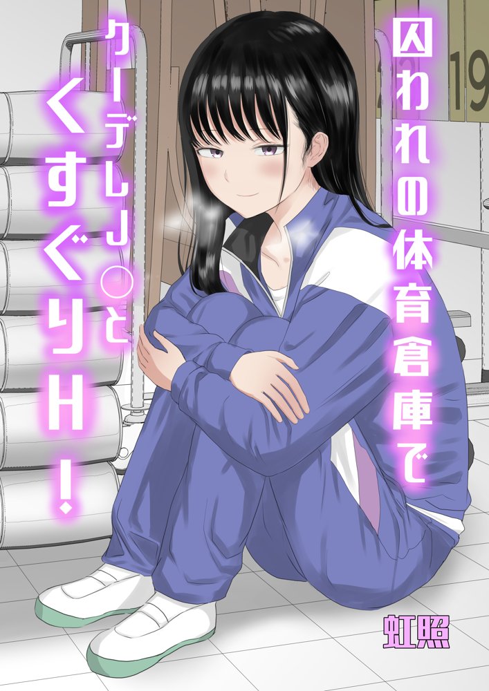 囚われの体育倉庫でクーデレJ○とくすぐりH！【虹照】 エロ同人誌画像 001