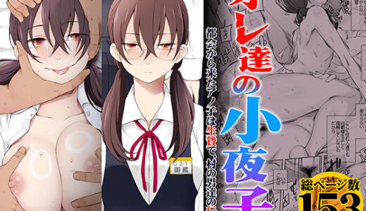 オレ達の小夜子 都会から来たアノ子は生贄で、村の男達の玩具。【がらくた少女】