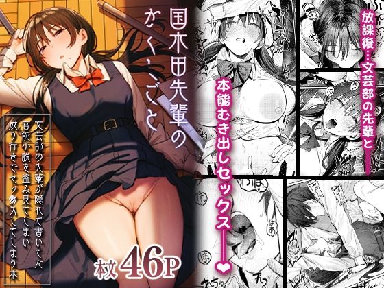 国木田先輩のかくしごと 〜文芸部の先輩が隠れて書いてた官能小説を盗み見てしまい成り行きでセックスしてしまう本〜【桃汁庭園】
