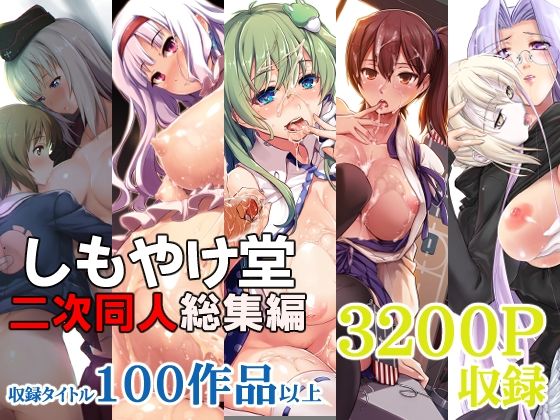 しもやけ堂二次同人総集編【しもやけ堂】
