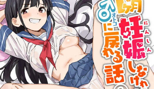 1ヶ月妊娠しなければ男に戻れる話（3）【みら国】
