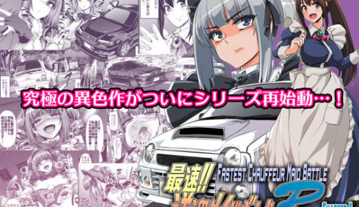 最速！！送迎メイドバトルR Chapter1【人生横滑り】