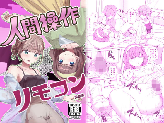【感情操作】人間操作リモコン2【憤怒】【角煮煮】