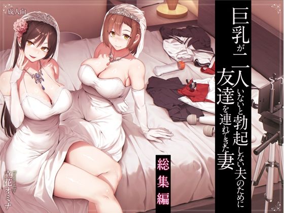 巨乳が2人いないと勃起しない夫のために友達を連れてきた妻総集編【しまぱん】