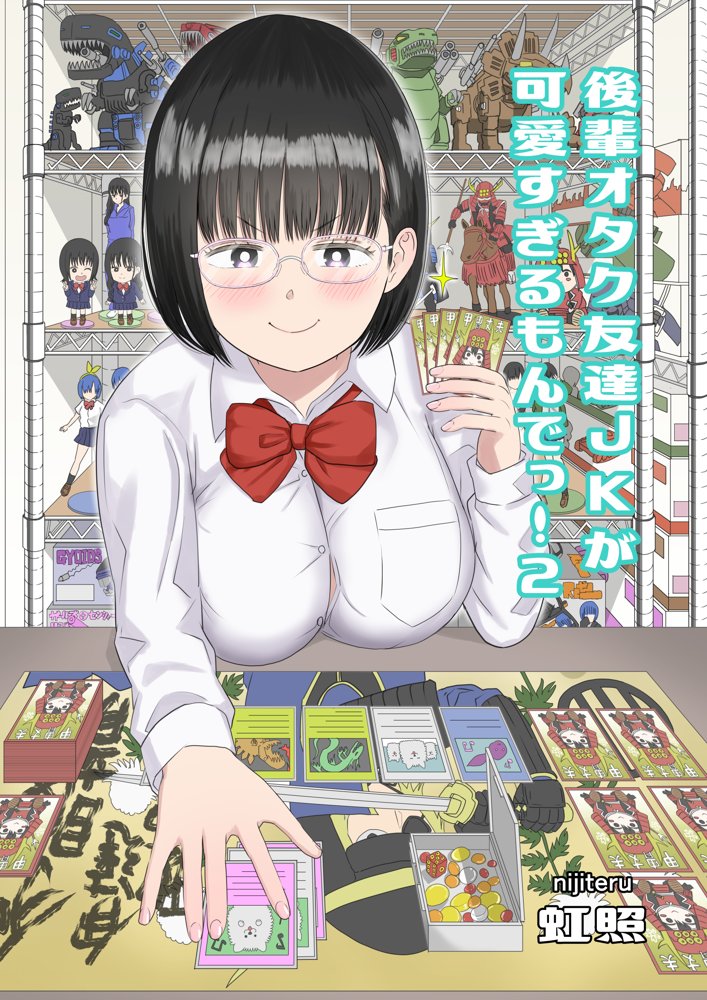 後輩オタク友達JKが可愛すぎるもんでっ！2【虹照】 エロ同人誌画像 001