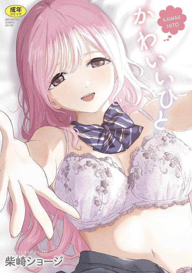 かわいいひと【柴崎ショージ】 エロ画像 001