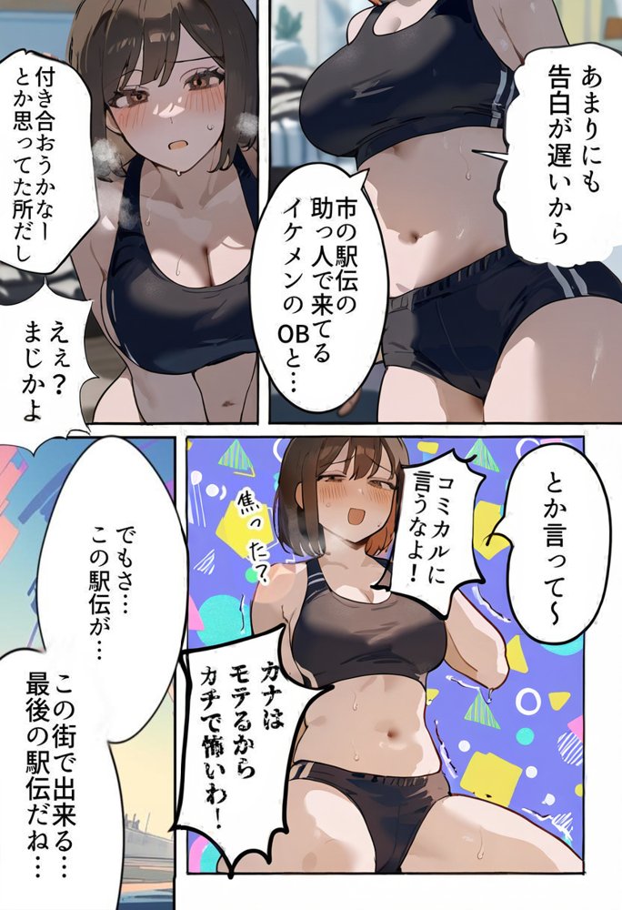 開催！寝取られ駅伝〜陸上女子は大会中に先輩OB達に中出し孕ませられても繋げ！精子塗れのバトンで優勝狙う！大学で遠距離になる前最後の幼馴染彼氏との初セックスは延期で色黒チャラ男OBに寝取られる話【寝取られるタマシギの一滴】 エロ同人誌画像 002