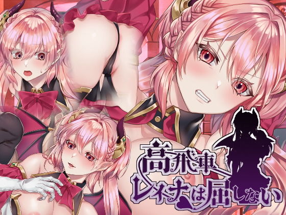 高飛車レイナは屈しない 無料エロ漫画 raw