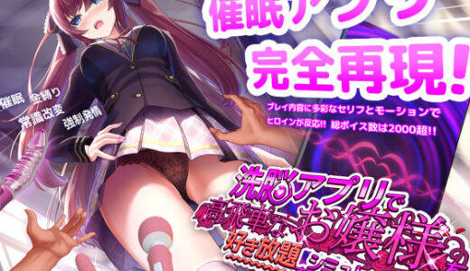 洗脳アプリで高飛車なお嬢様を好き放題するシミュレーション 無料エロ漫画 raw