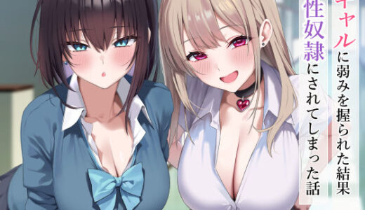 ギャルに弱みを握られた結果性奴●にされてしまった話 無料エロ漫画 raw