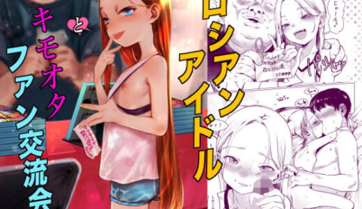 ロシアンアイドルとキモオタファン交流会。 無料エロ漫画 raw