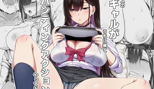 クラスのギャルがうちに来て、一緒にハンティングアクションやってみた件 無料エロ漫画 raw